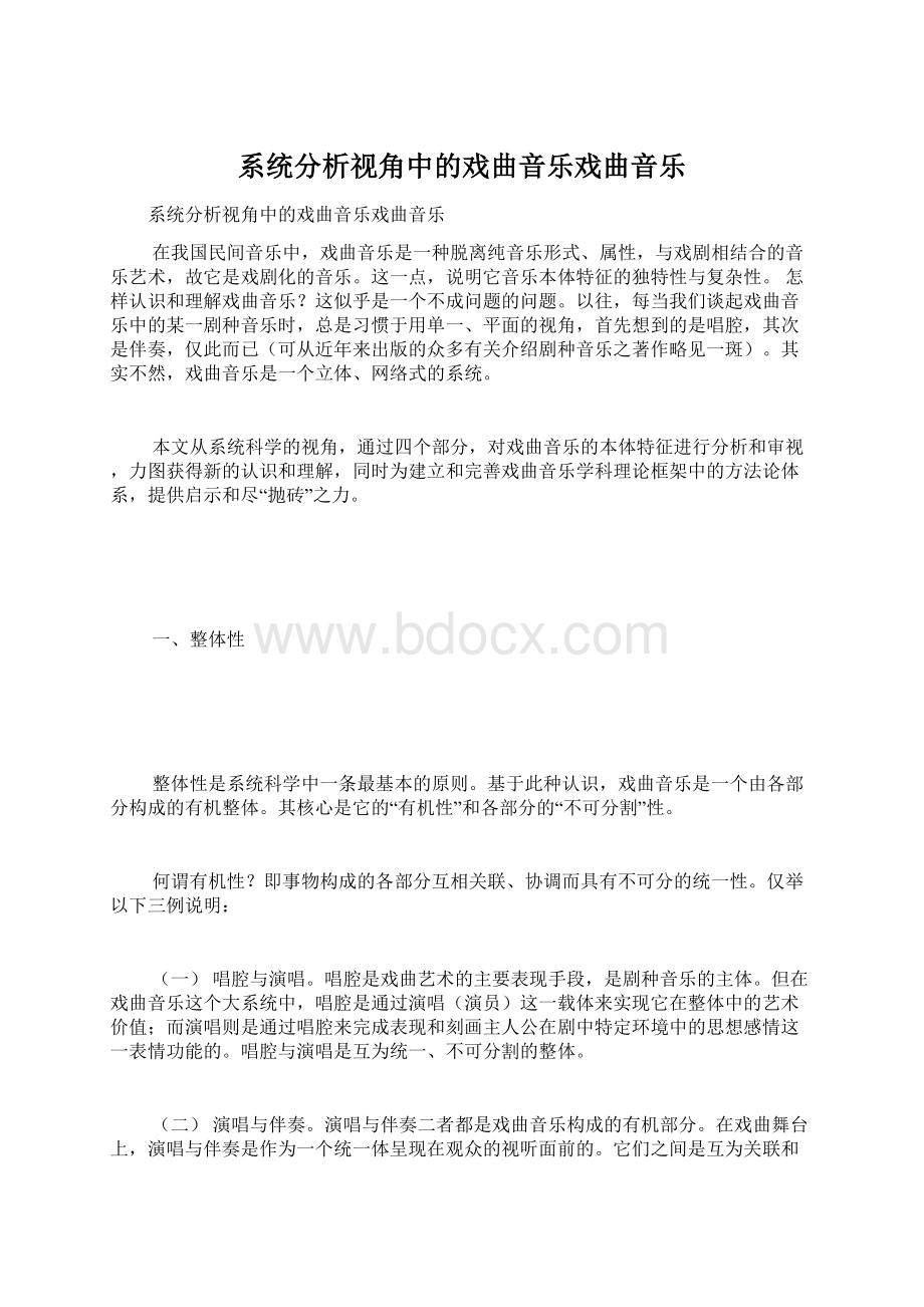 系统分析视角中的戏曲音乐戏曲音乐文档格式.docx_第1页