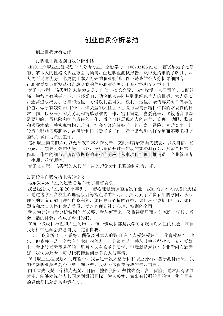 创业自我分析总结Word文件下载.docx