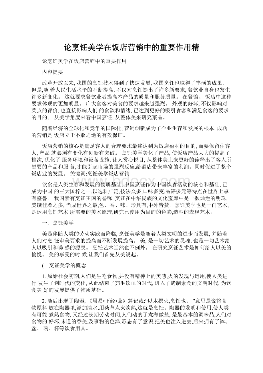 论烹饪美学在饭店营销中的重要作用精Word文档格式.docx_第1页