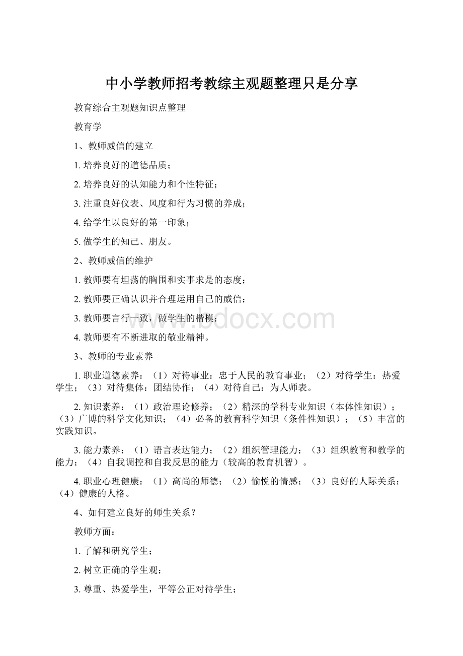 中小学教师招考教综主观题整理只是分享Word文档下载推荐.docx_第1页