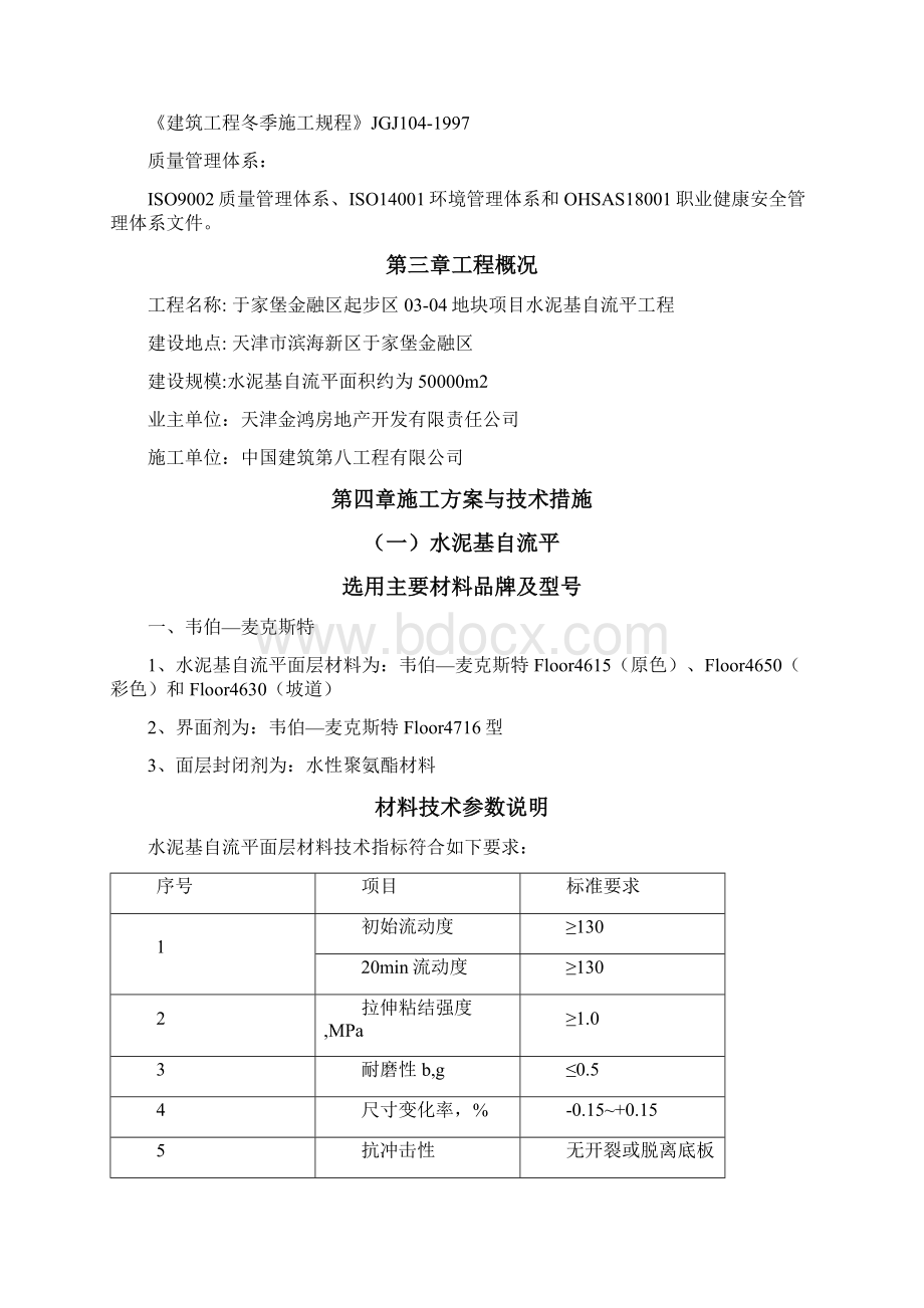 水泥基自流平地面施工方案之欧阳化创编Word下载.docx_第2页