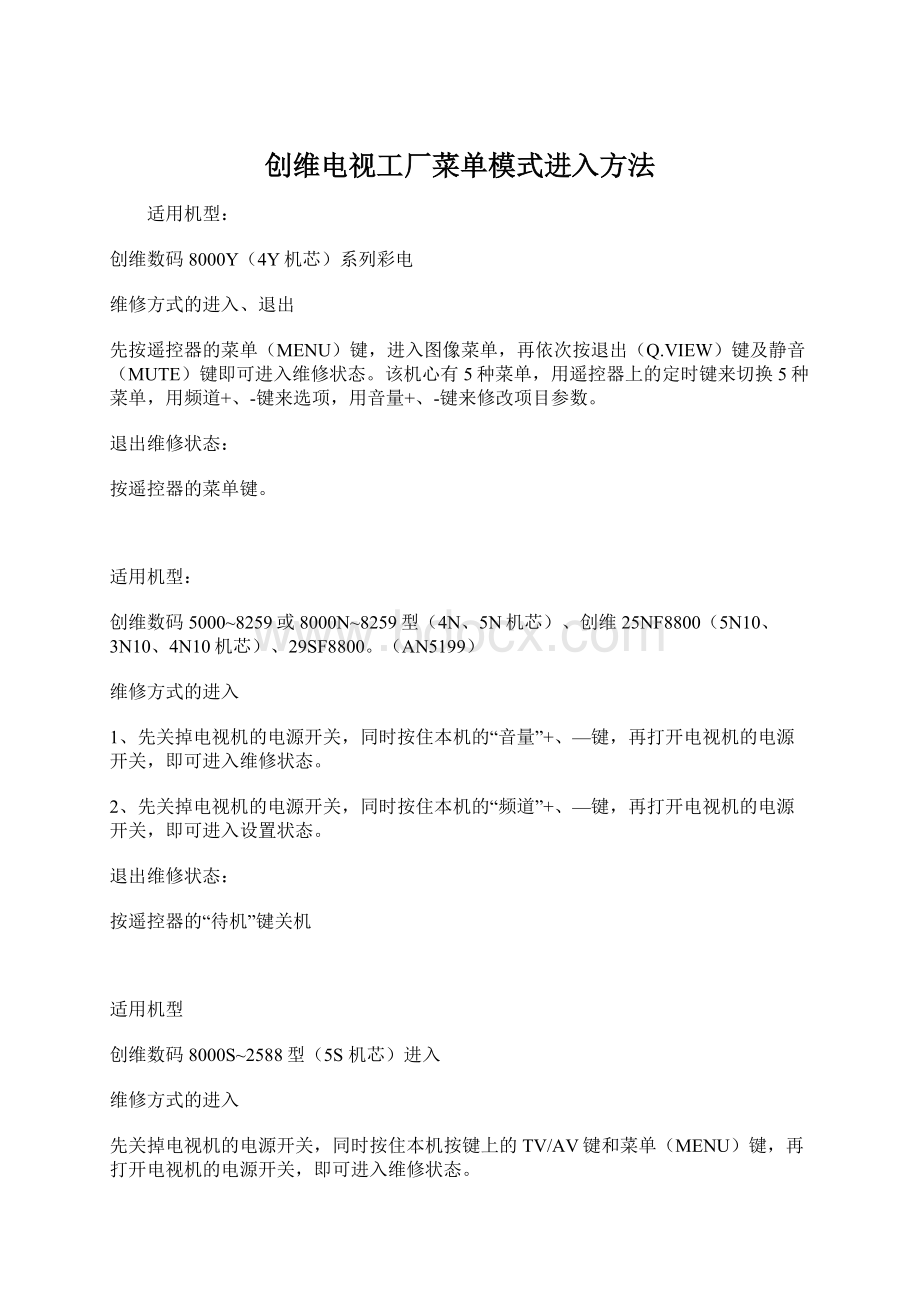 创维电视工厂菜单模式进入方法Word文件下载.docx