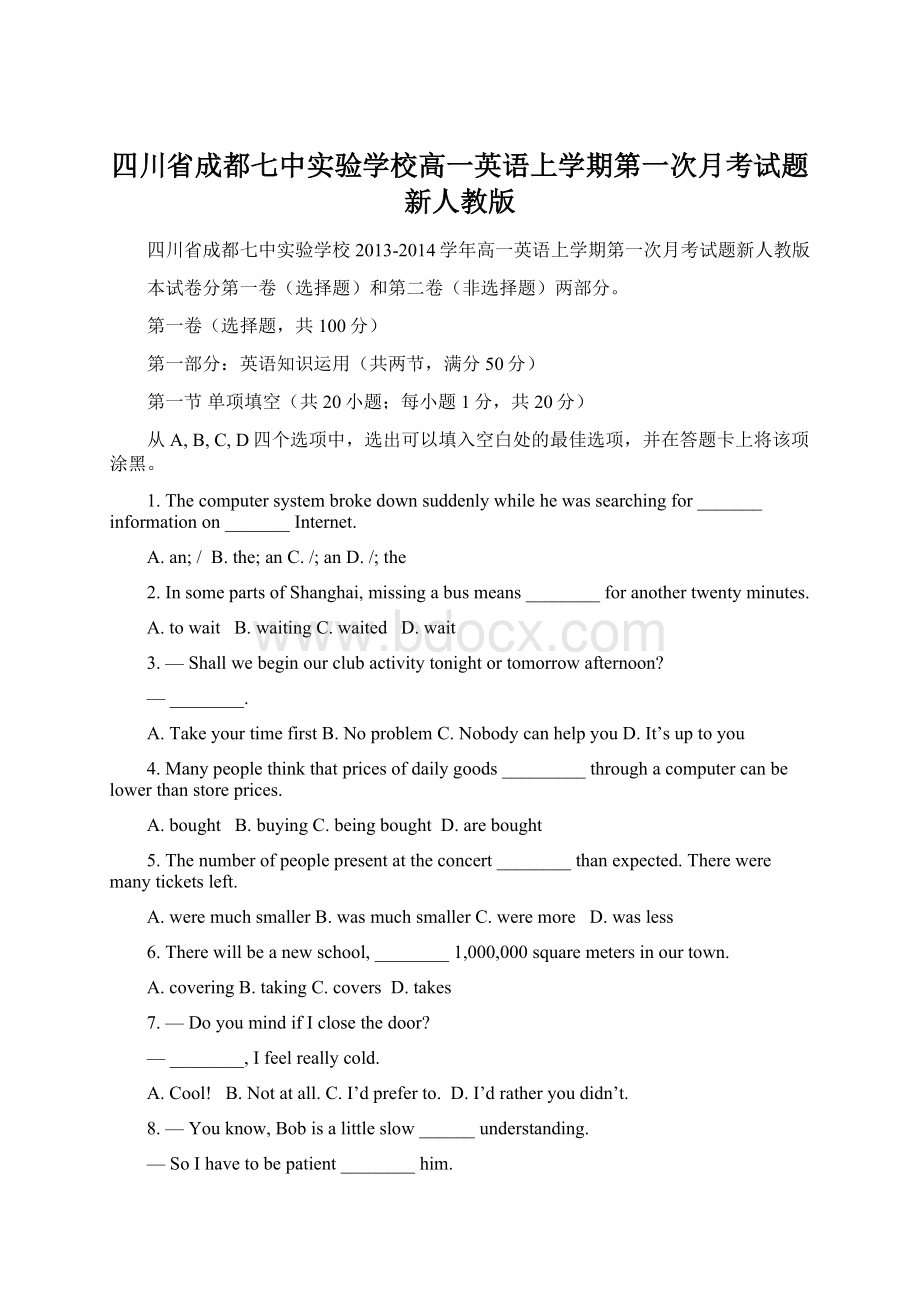 四川省成都七中实验学校高一英语上学期第一次月考试题新人教版Word文档下载推荐.docx