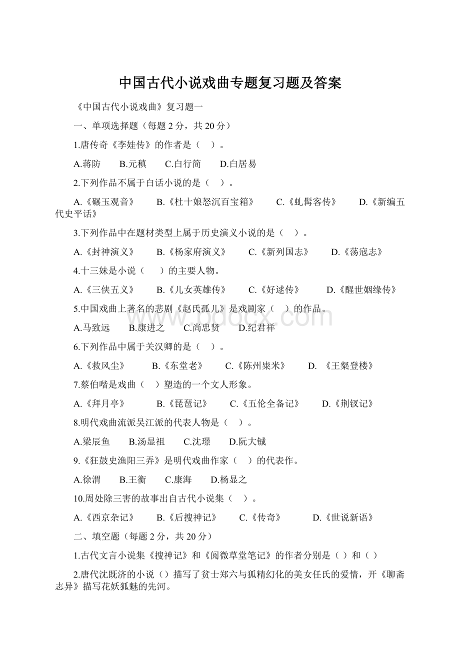 中国古代小说戏曲专题复习题及答案.docx_第1页