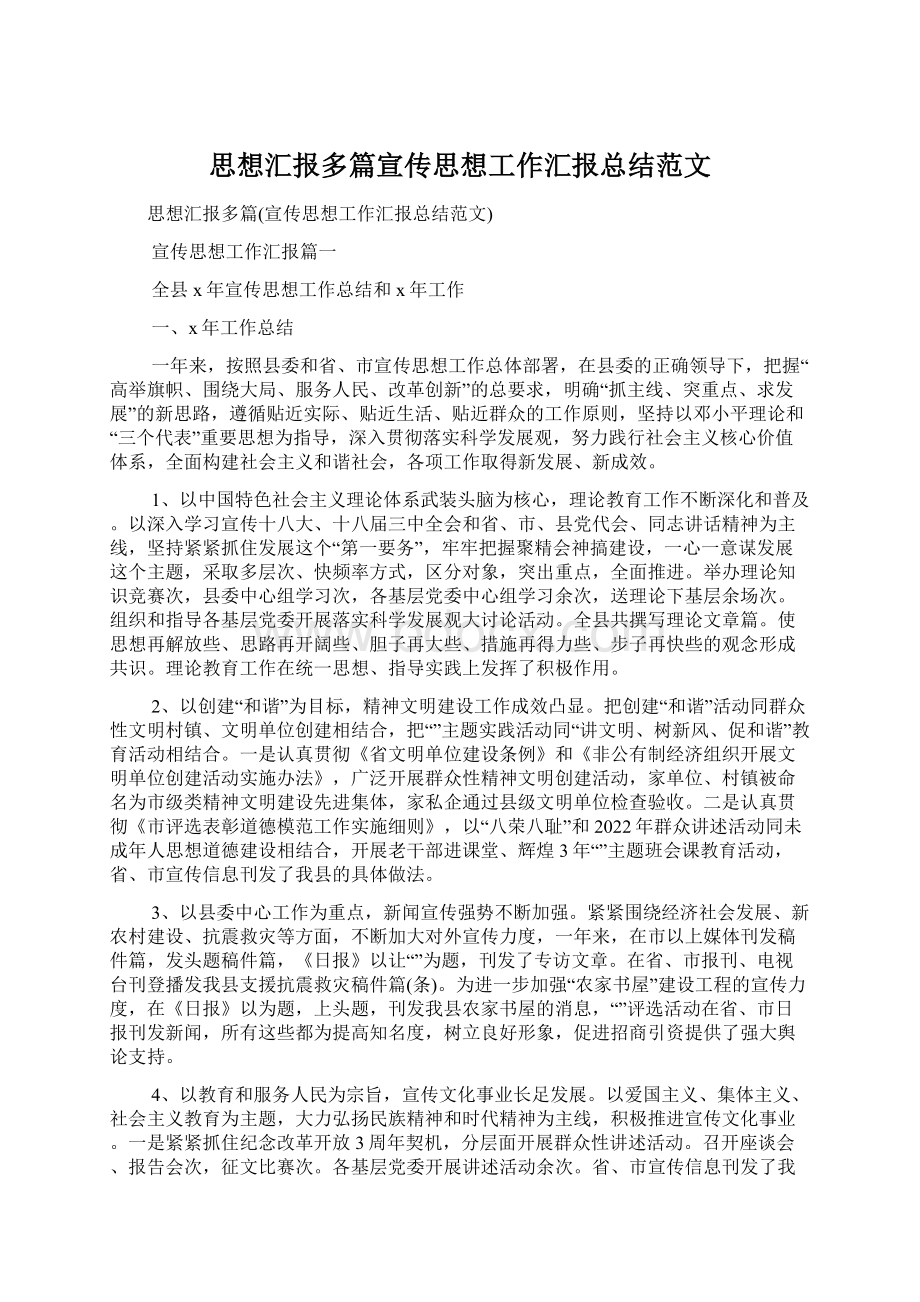 思想汇报多篇宣传思想工作汇报总结范文.docx_第1页