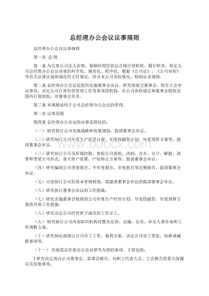 总经理办公会议议事规则Word下载.docx