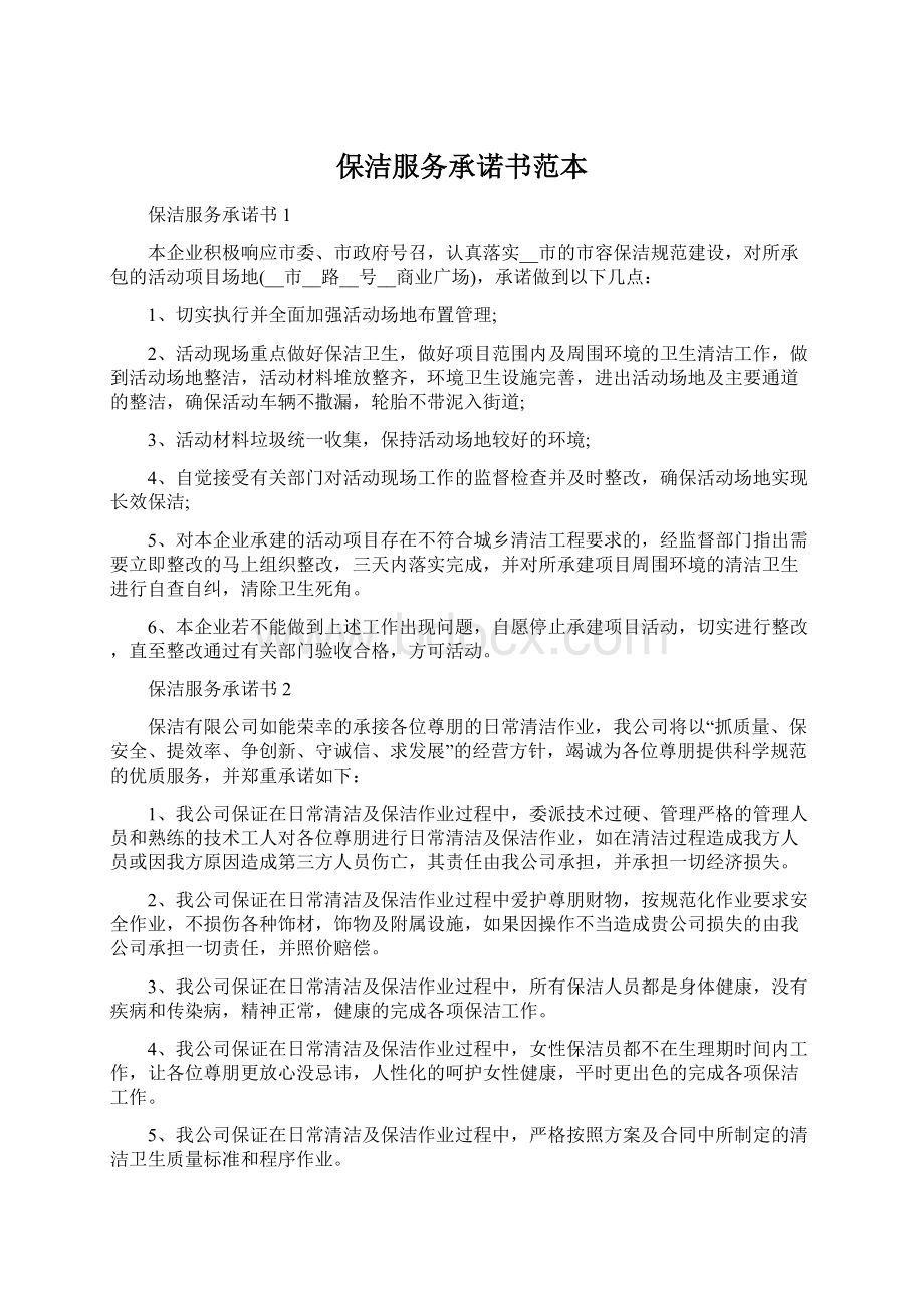 保洁服务承诺书范本Word格式文档下载.docx_第1页