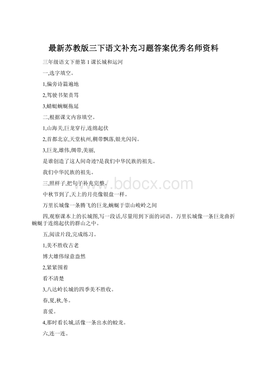 最新苏教版三下语文补充习题答案优秀名师资料.docx_第1页