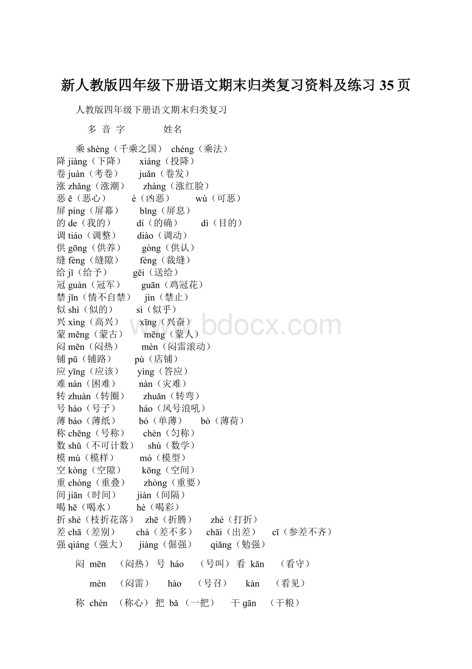 新人教版四年级下册语文期末归类复习资料及练习 35页Word格式文档下载.docx