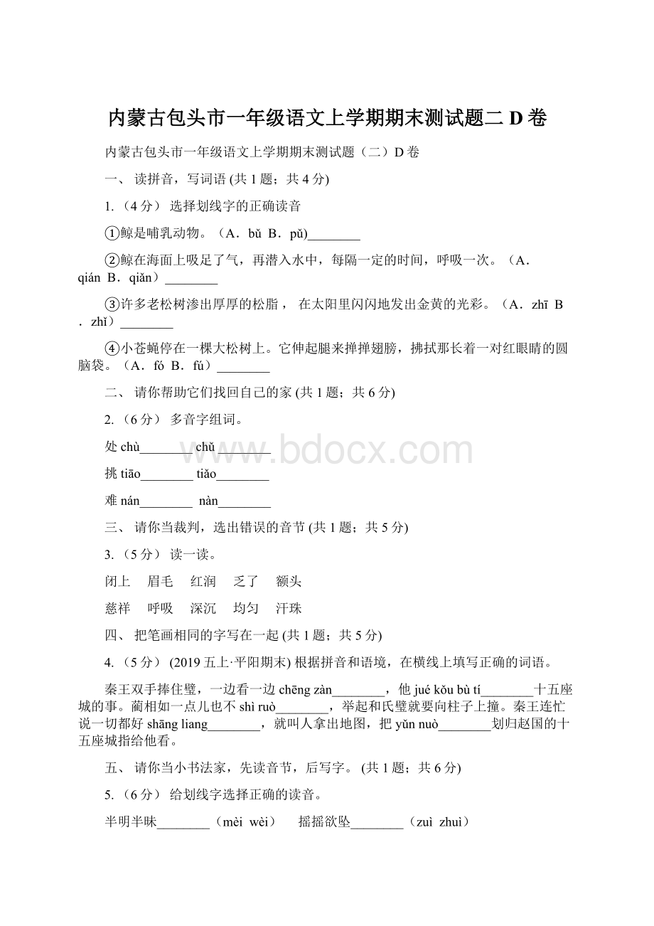 内蒙古包头市一年级语文上学期期末测试题二D卷Word文档下载推荐.docx_第1页