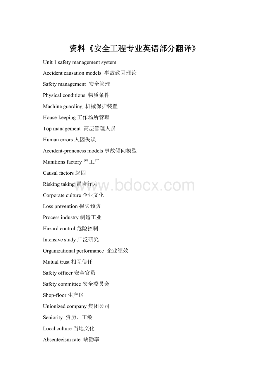 资料《安全工程专业英语部分翻译》Word文件下载.docx