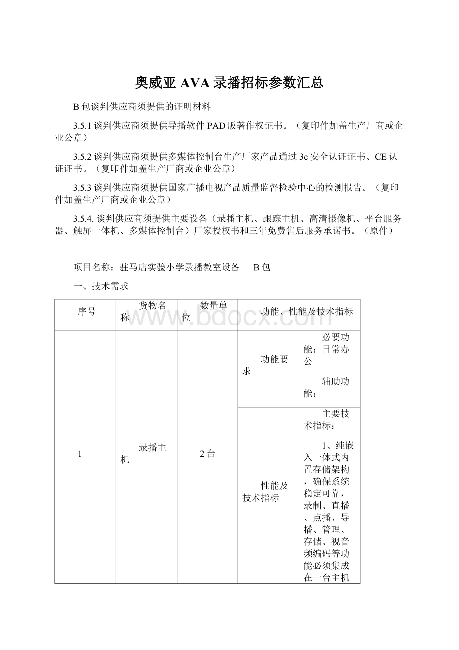 奥威亚AVA录播招标参数汇总.docx