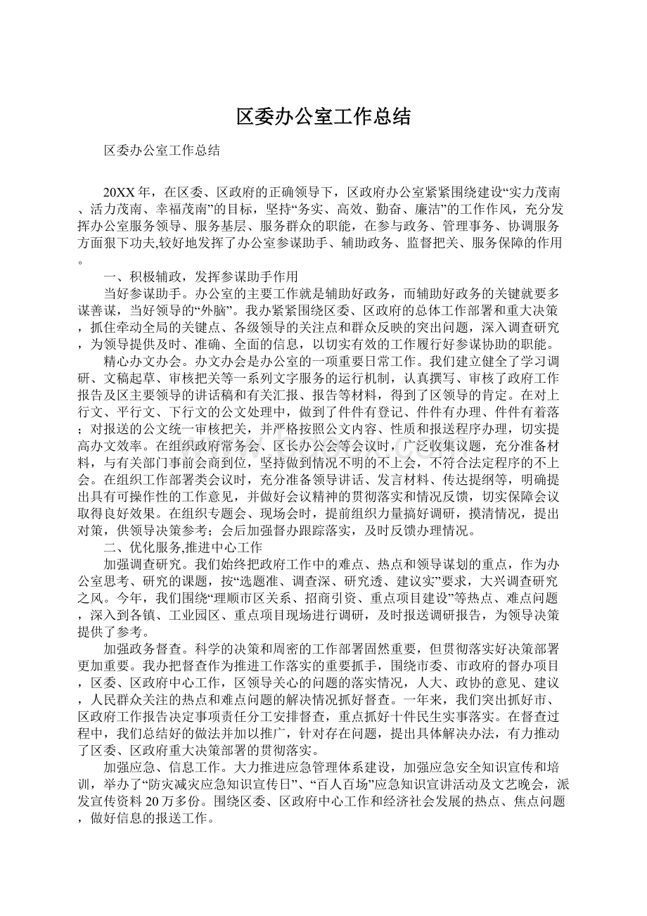 区委办公室工作总结.docx_第1页