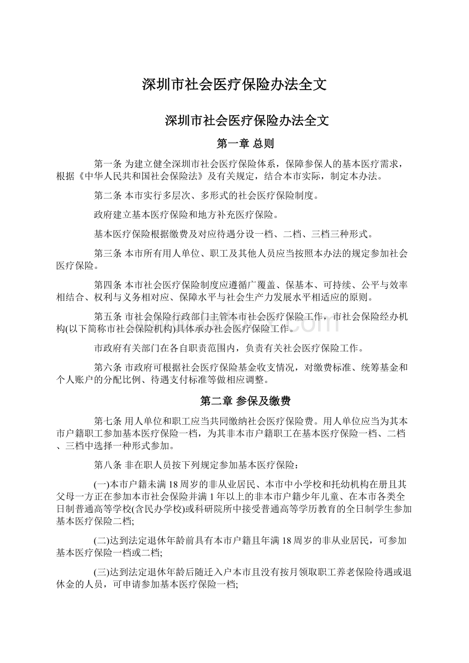 深圳市社会医疗保险办法全文.docx_第1页