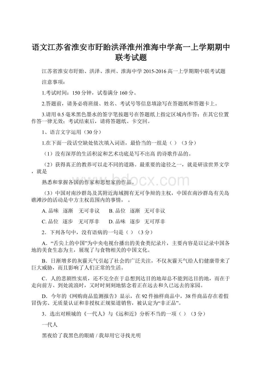 语文江苏省淮安市盱眙洪泽淮州淮海中学高一上学期期中联考试题Word下载.docx