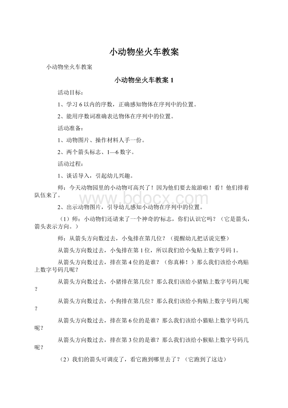 小动物坐火车教案Word格式文档下载.docx_第1页