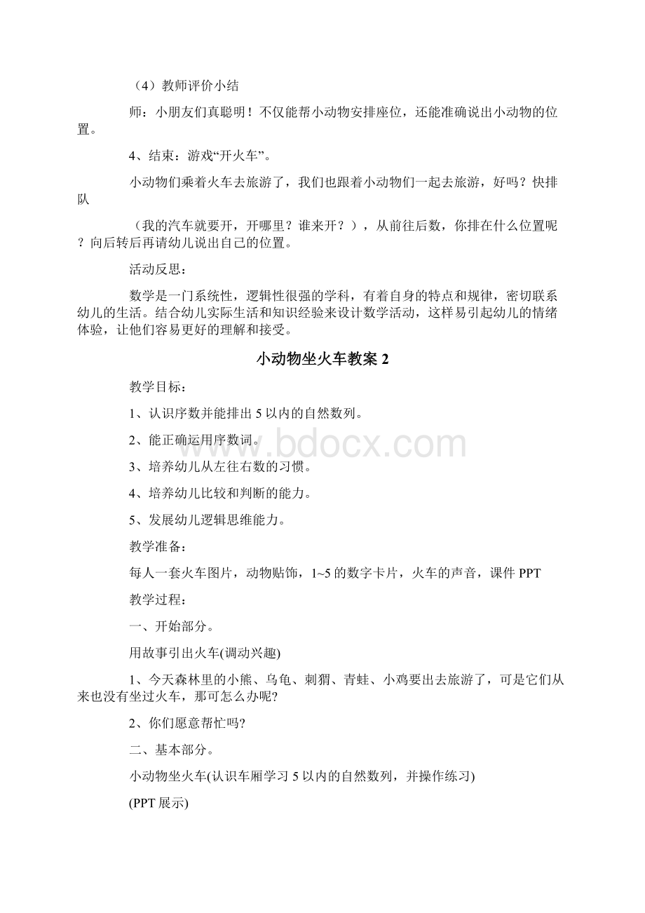 小动物坐火车教案Word格式文档下载.docx_第3页