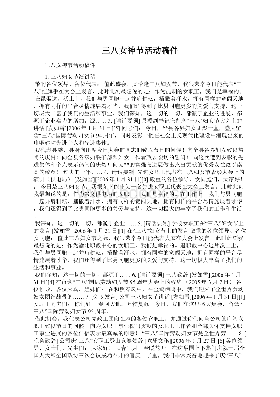 三八女神节活动稿件Word文档下载推荐.docx