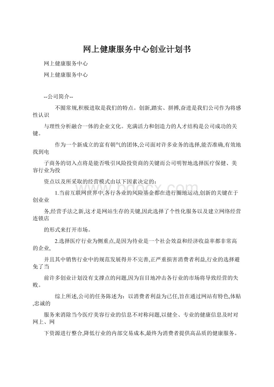 网上健康服务中心创业计划书.docx