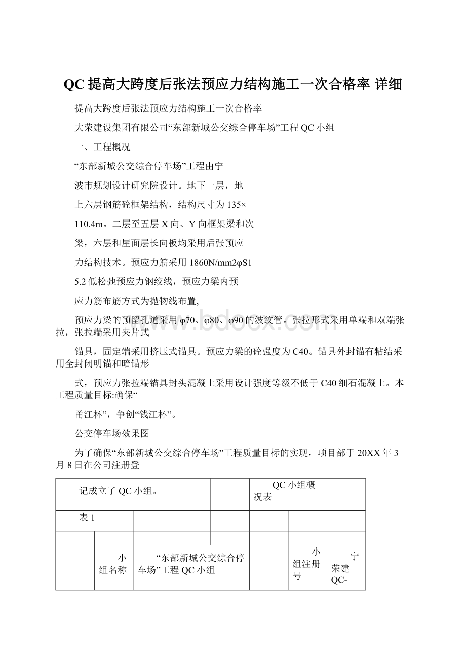 QC提高大跨度后张法预应力结构施工一次合格率 详细Word文档格式.docx_第1页