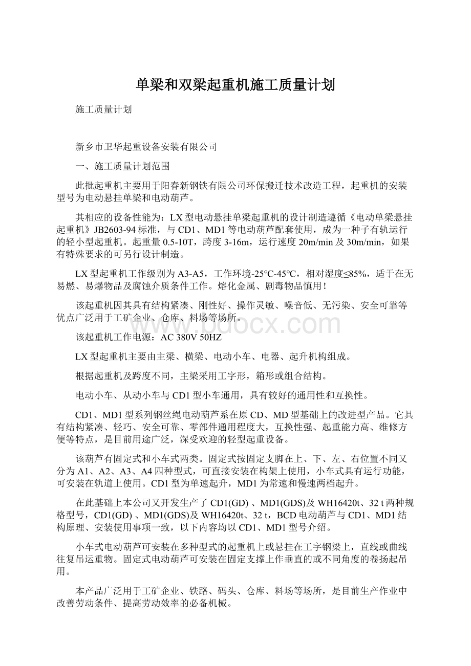 单梁和双梁起重机施工质量计划Word文档下载推荐.docx_第1页