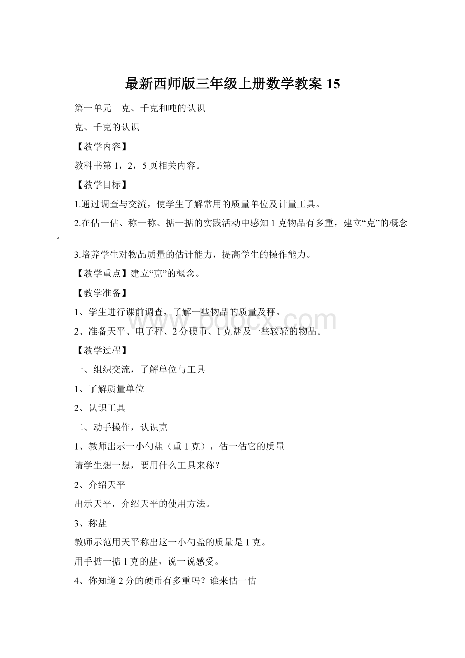 最新西师版三年级上册数学教案15.docx_第1页