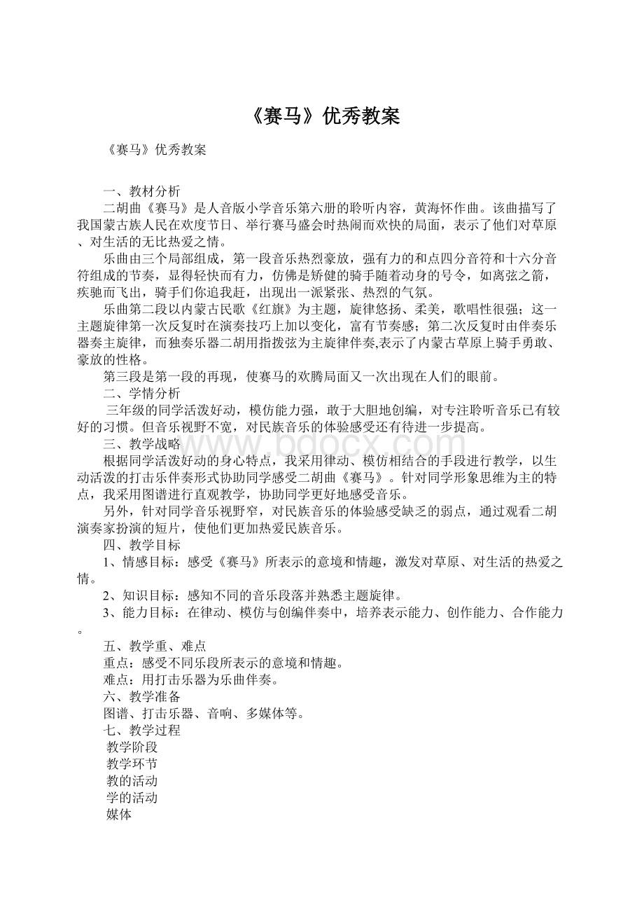 《赛马》优秀教案.docx_第1页