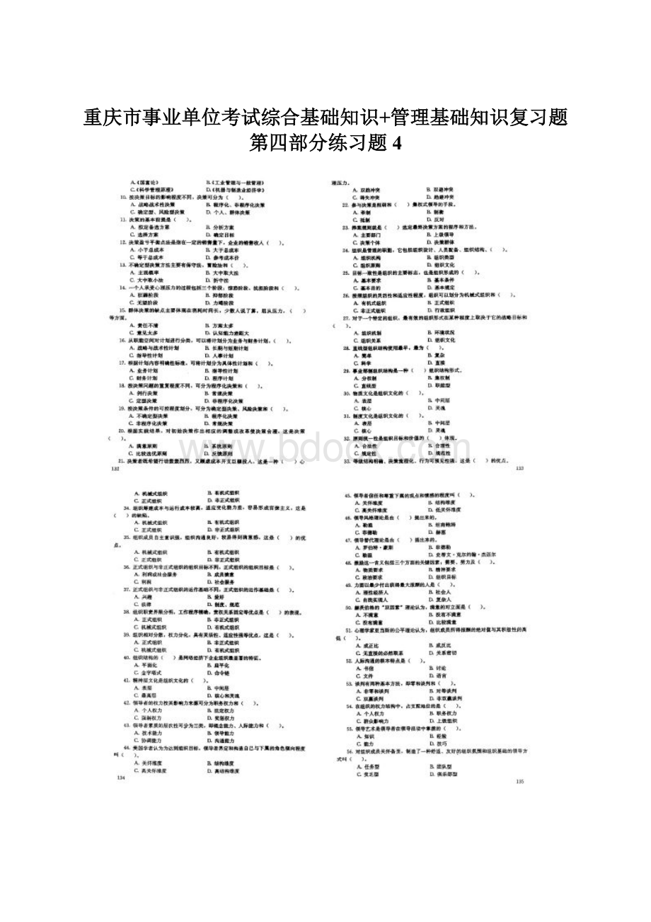 重庆市事业单位考试综合基础知识+管理基础知识复习题第四部分练习题4.docx_第1页