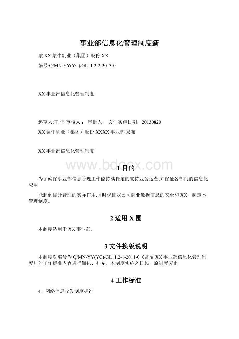 事业部信息化管理制度新Word下载.docx