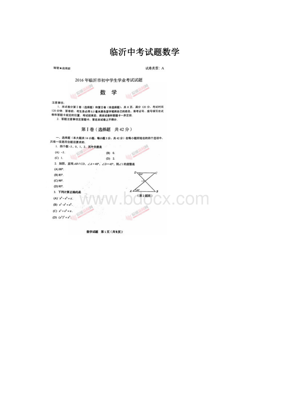 临沂中考试题数学Word文档格式.docx_第1页