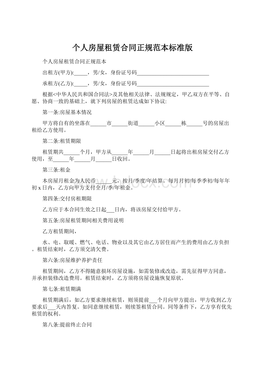 个人房屋租赁合同正规范本标准版.docx