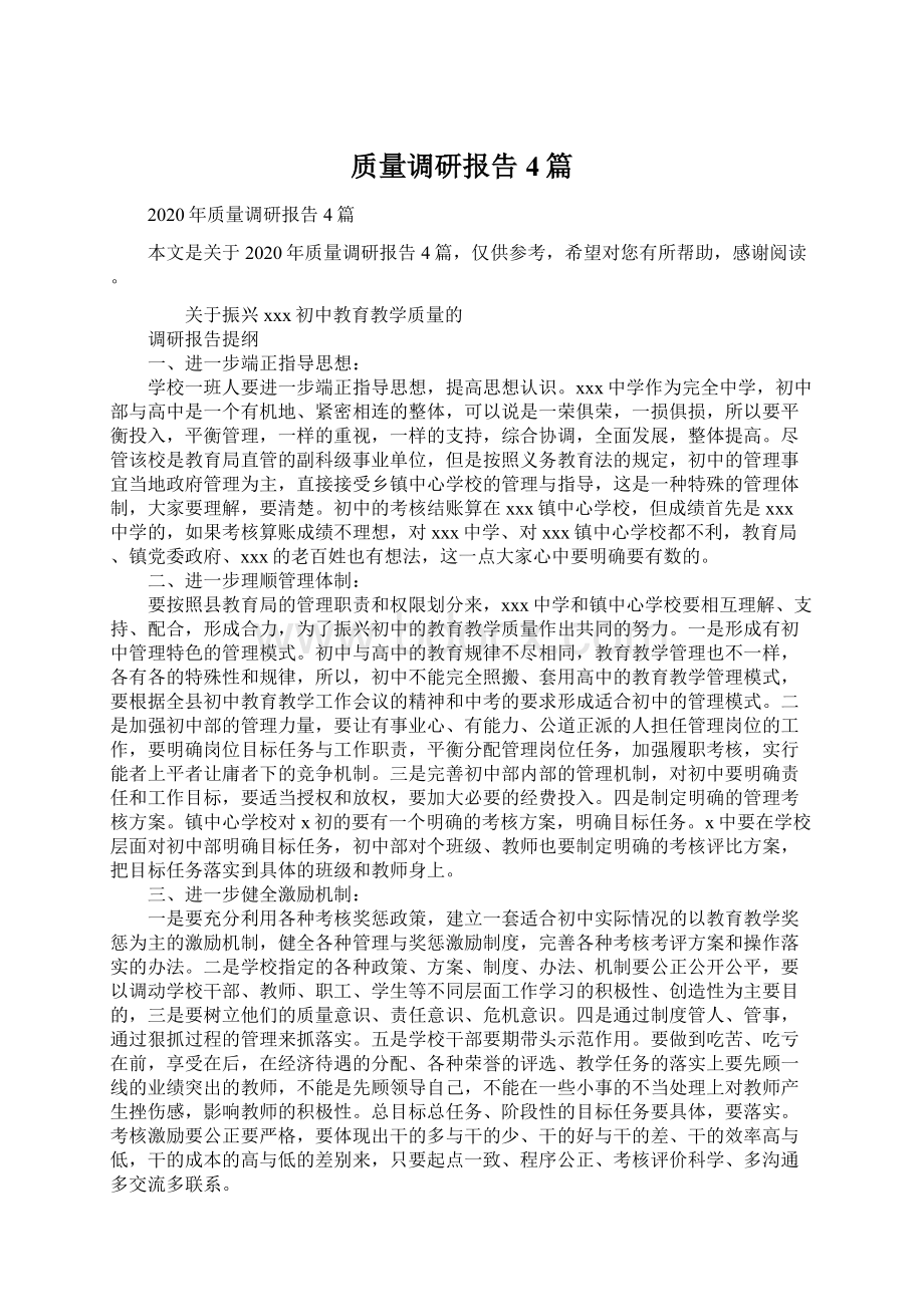 质量调研报告4篇.docx_第1页