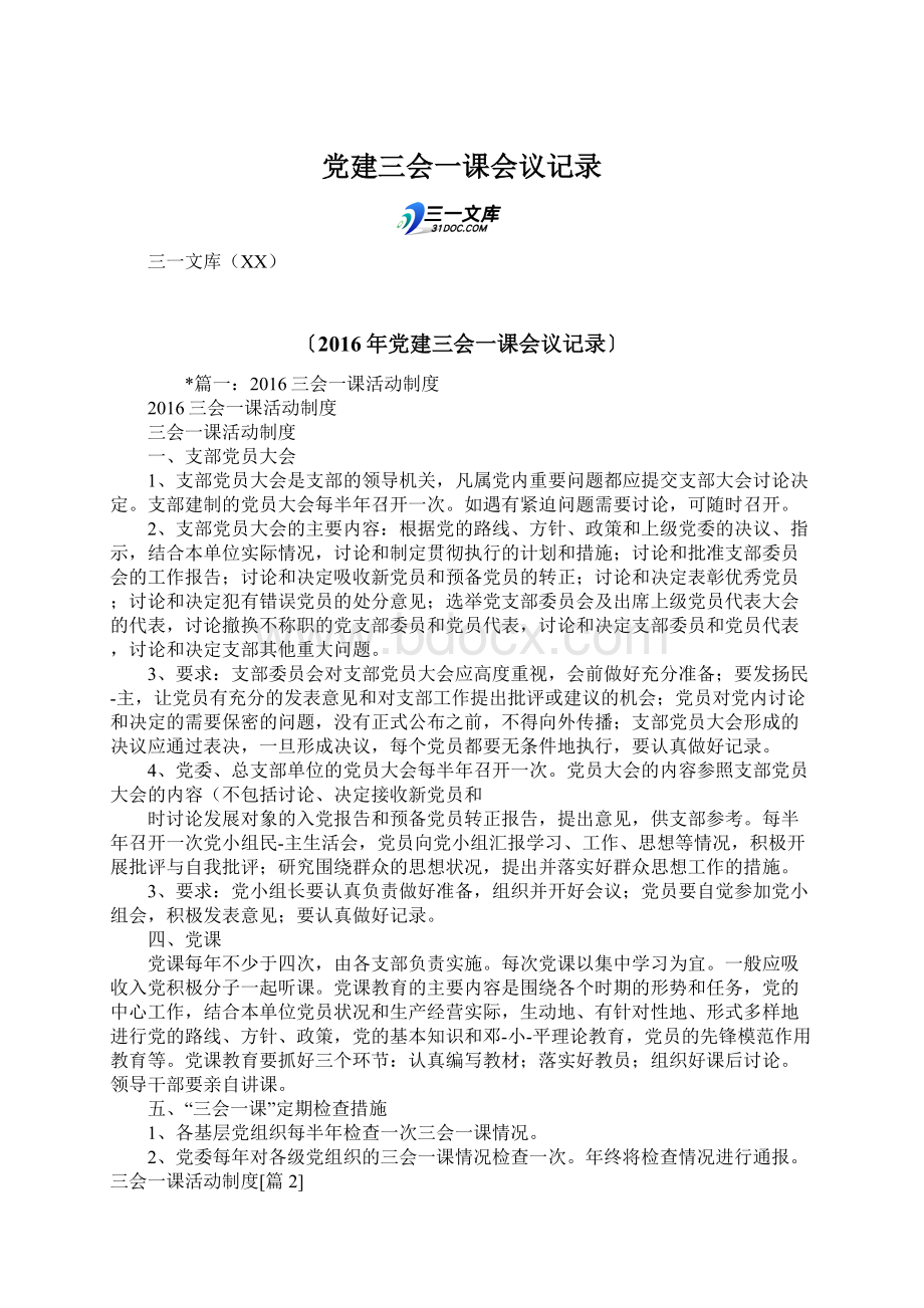 党建三会一课会议记录Word下载.docx