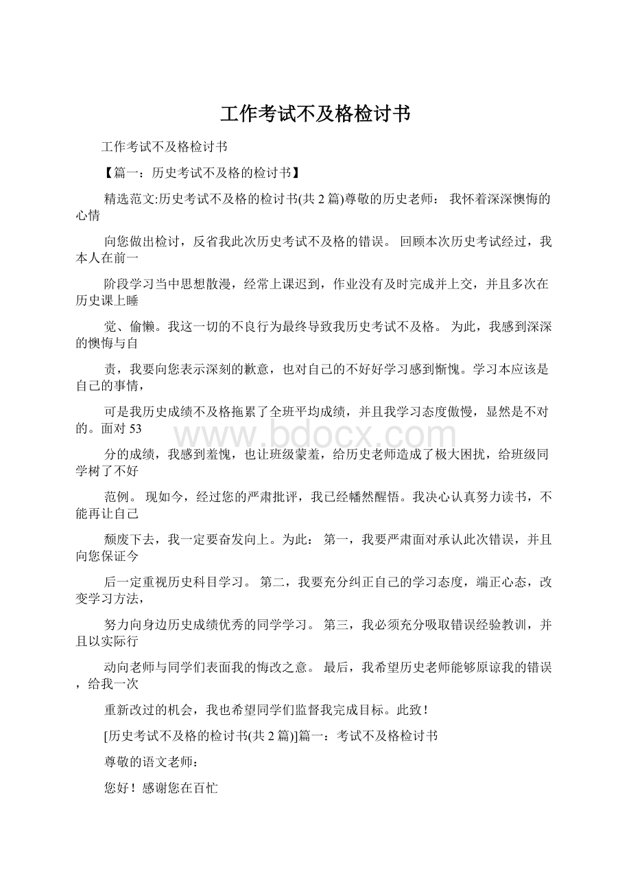 工作考试不及格检讨书.docx