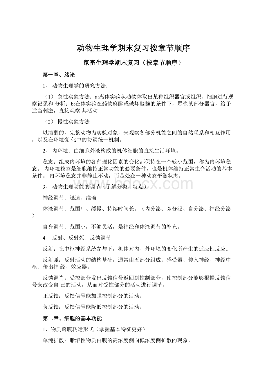 动物生理学期末复习按章节顺序.docx