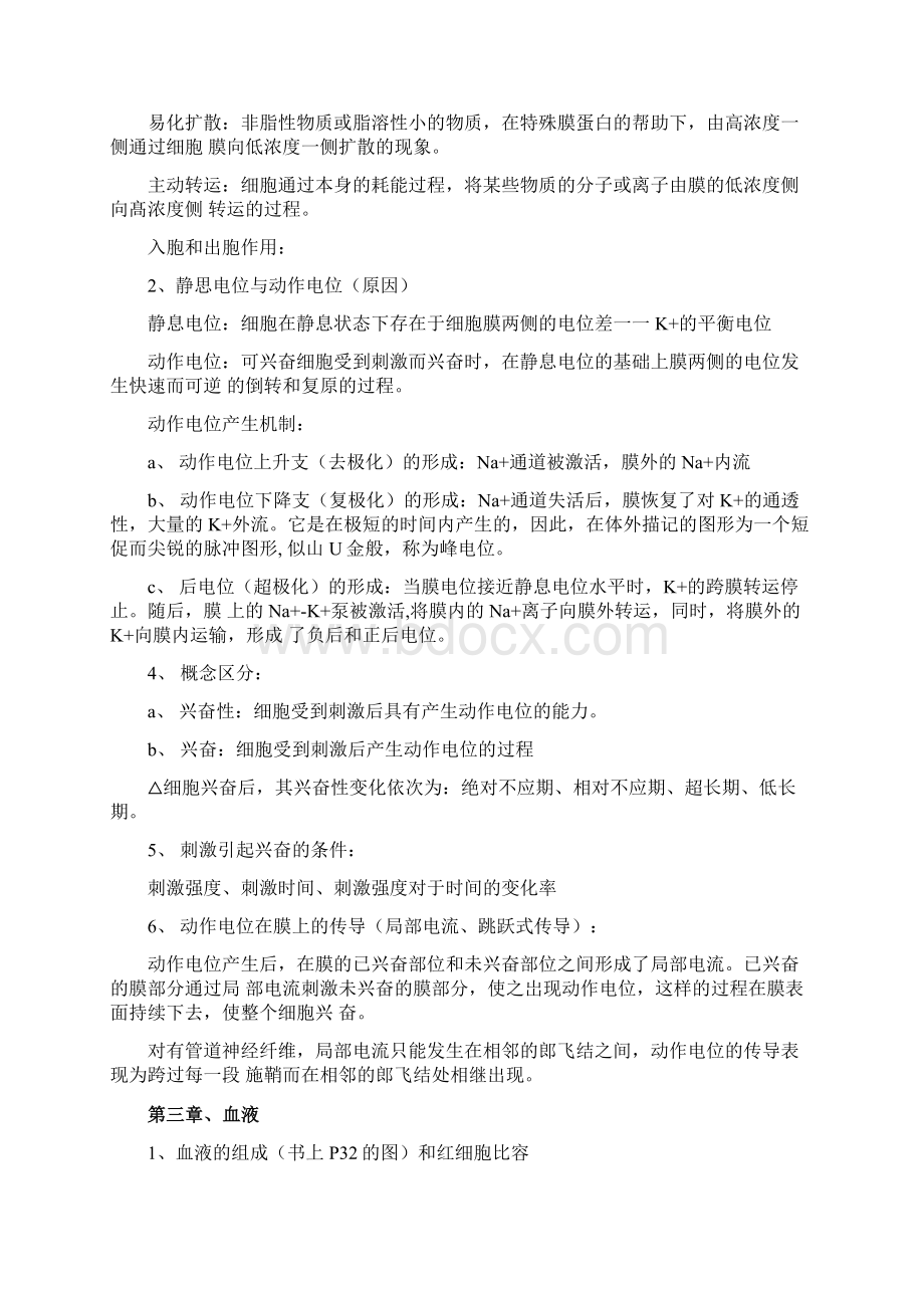 动物生理学期末复习按章节顺序.docx_第2页