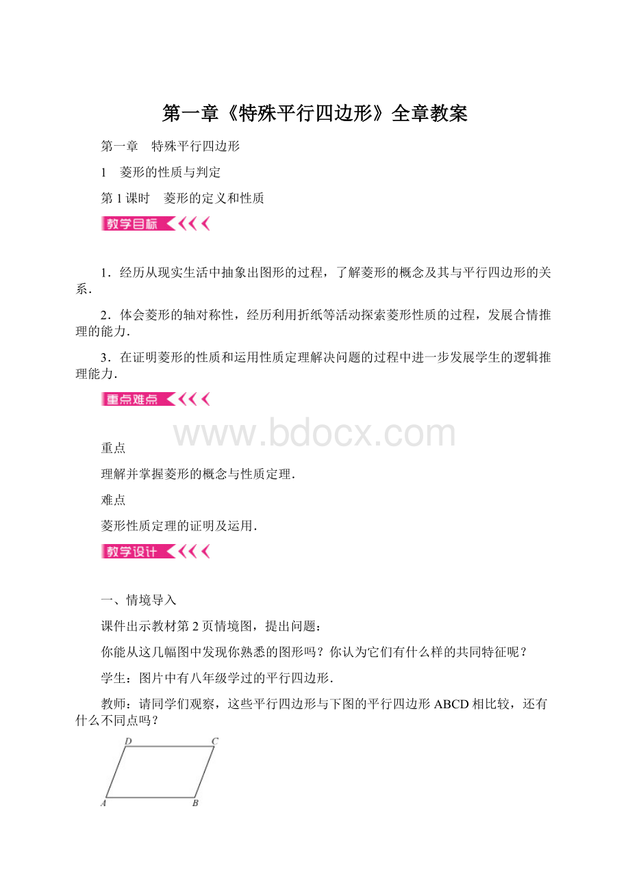 第一章《特殊平行四边形》全章教案文档格式.docx_第1页