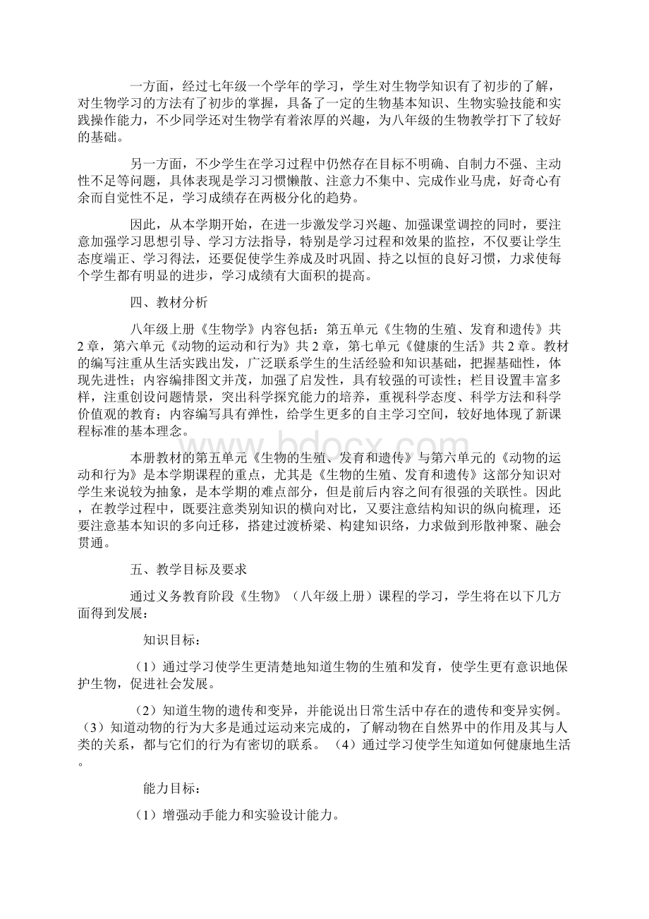 八年级生物教学工作计划第一学期Word下载.docx_第2页