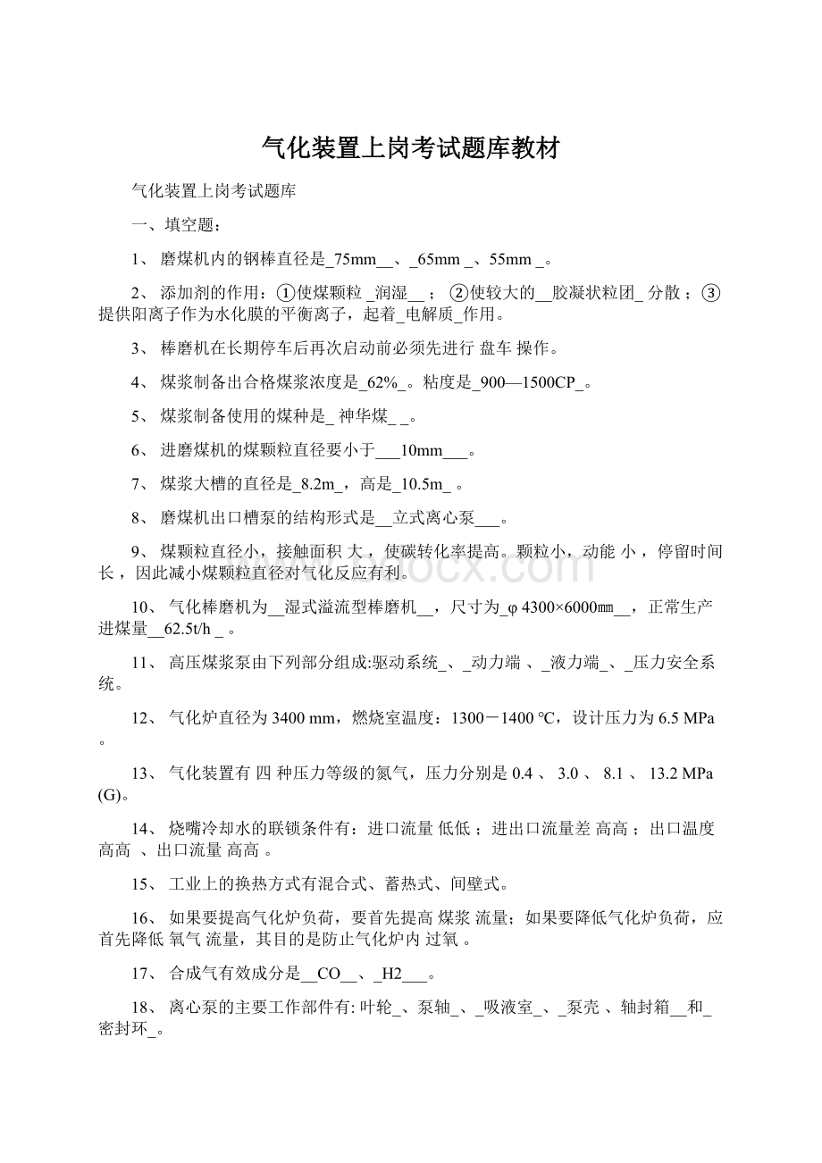 气化装置上岗考试题库教材Word下载.docx_第1页