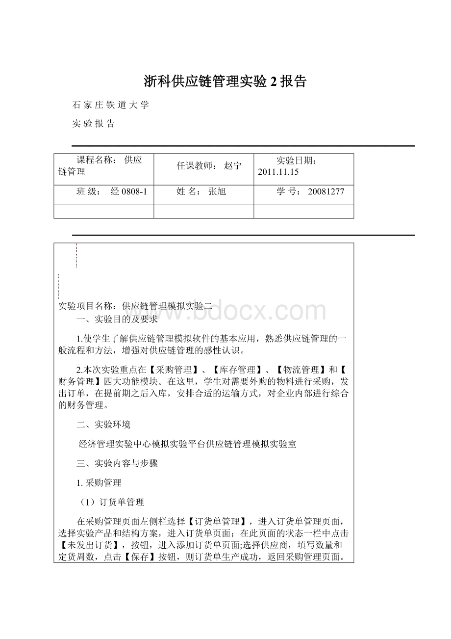 浙科供应链管理实验2报告.docx