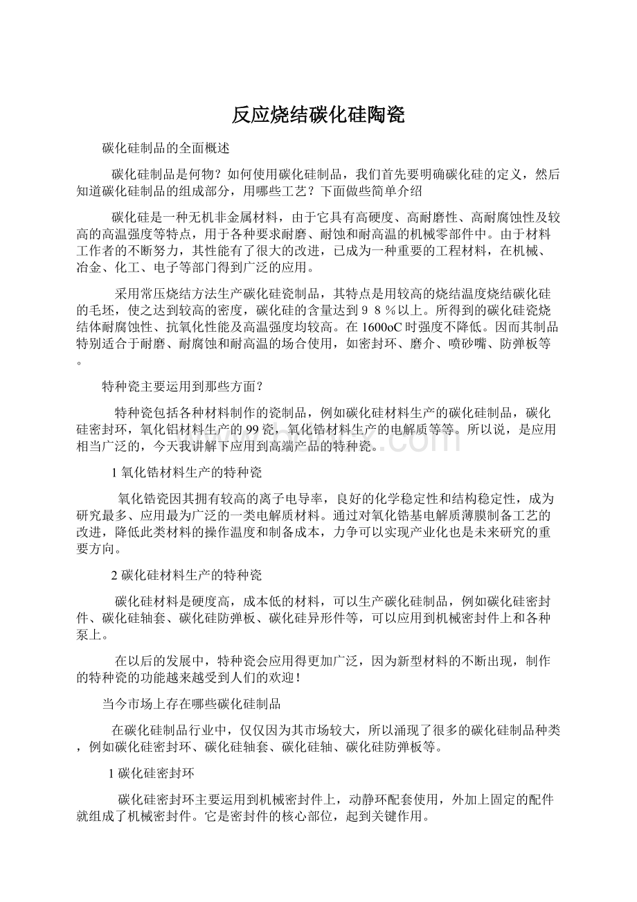 反应烧结碳化硅陶瓷Word下载.docx