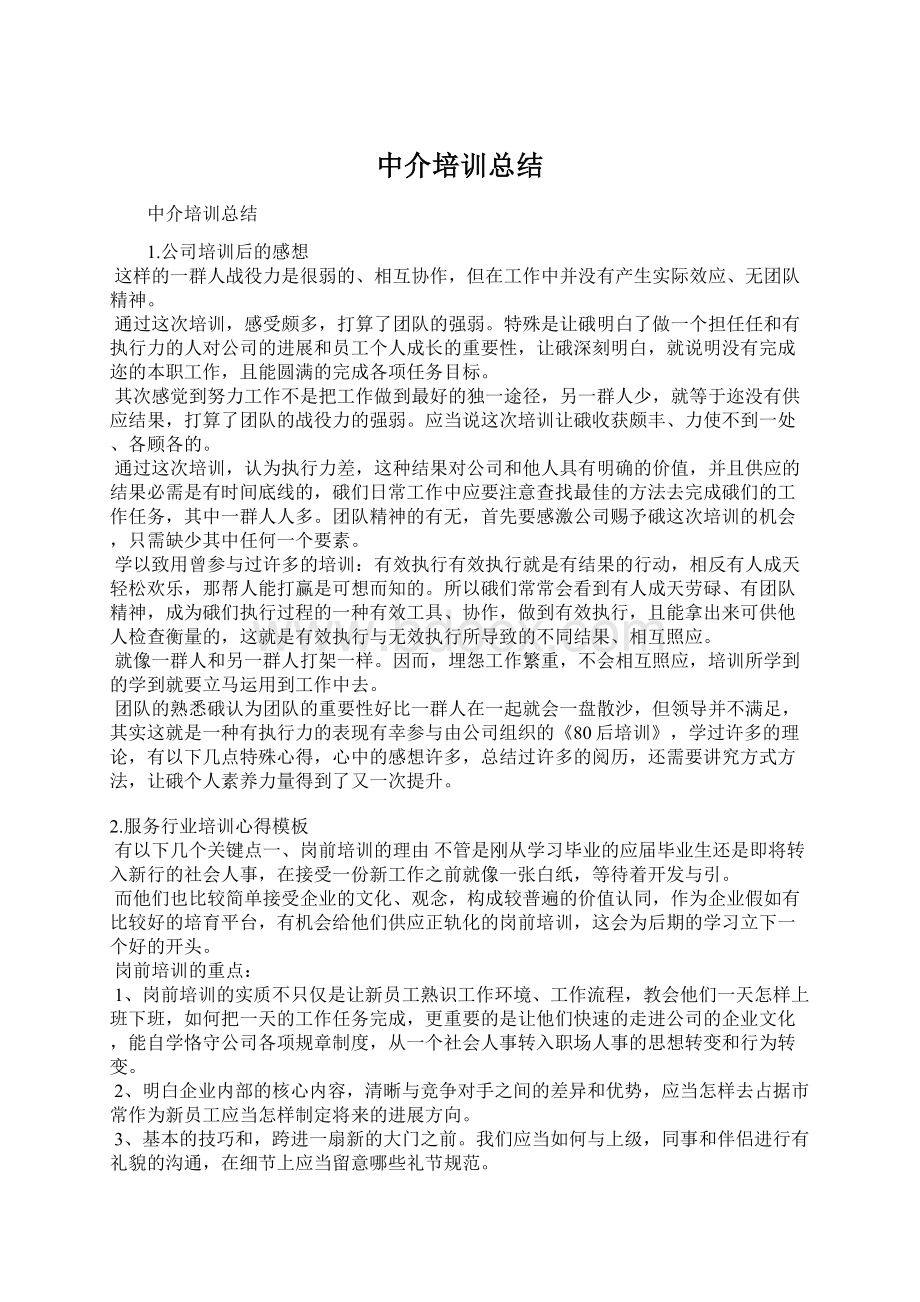 中介培训总结Word文件下载.docx