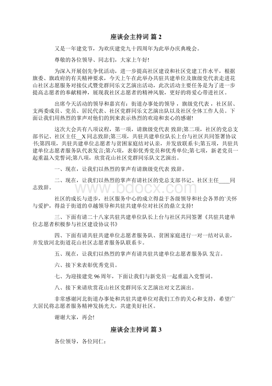 关于座谈会主持词汇总5篇.docx_第2页