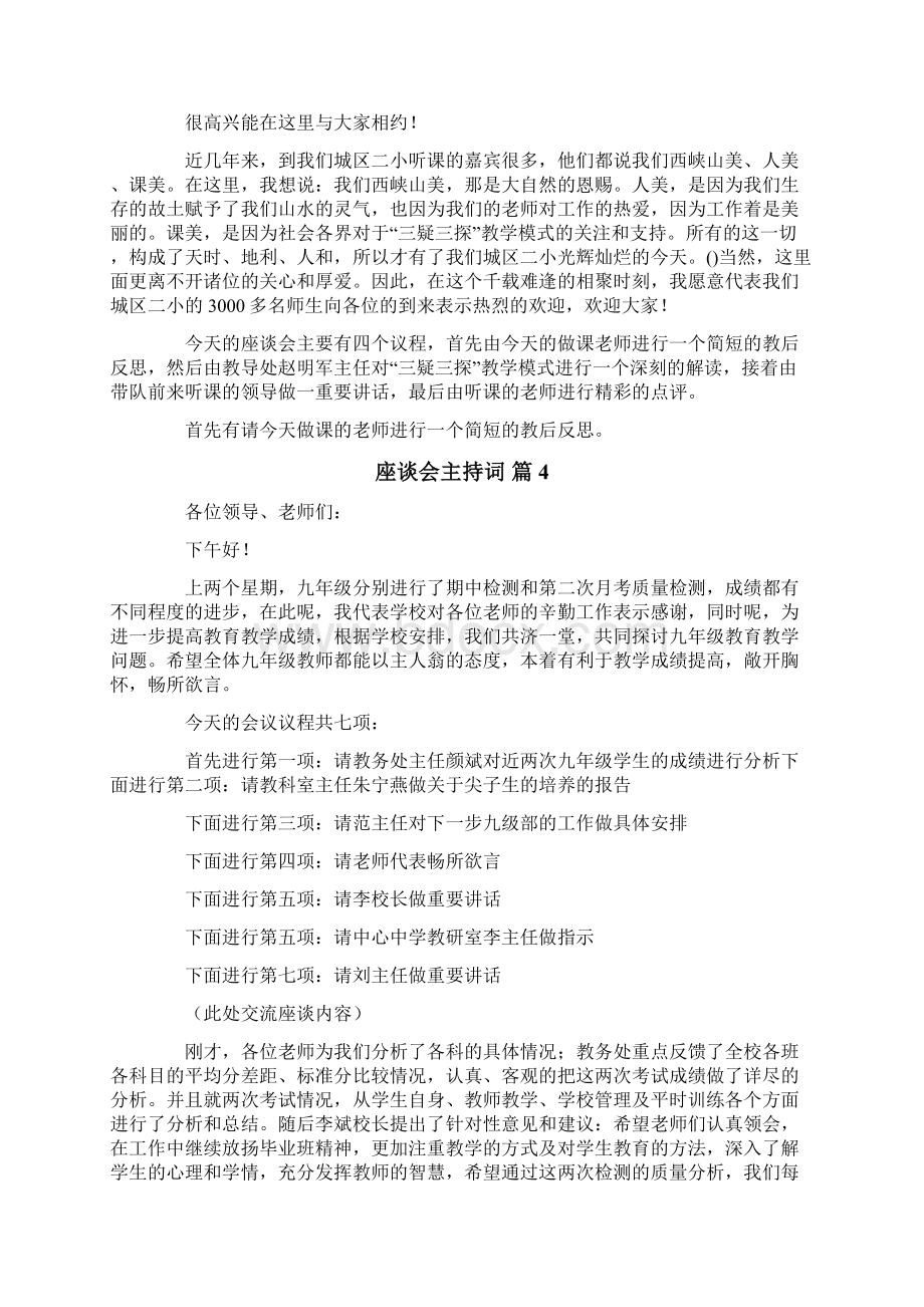 关于座谈会主持词汇总5篇.docx_第3页