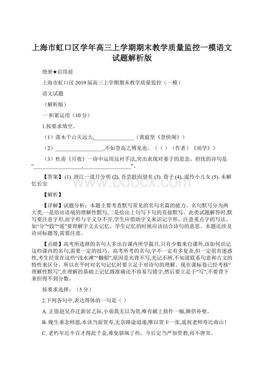 上海市虹口区学年高三上学期期末教学质量监控一模语文试题解析版.docx_第1页