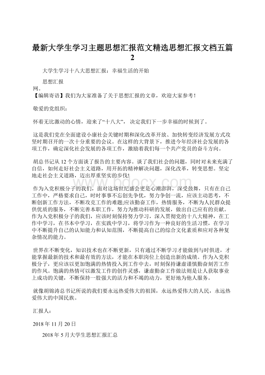 最新大学生学习主题思想汇报范文精选思想汇报文档五篇 2Word文档下载推荐.docx