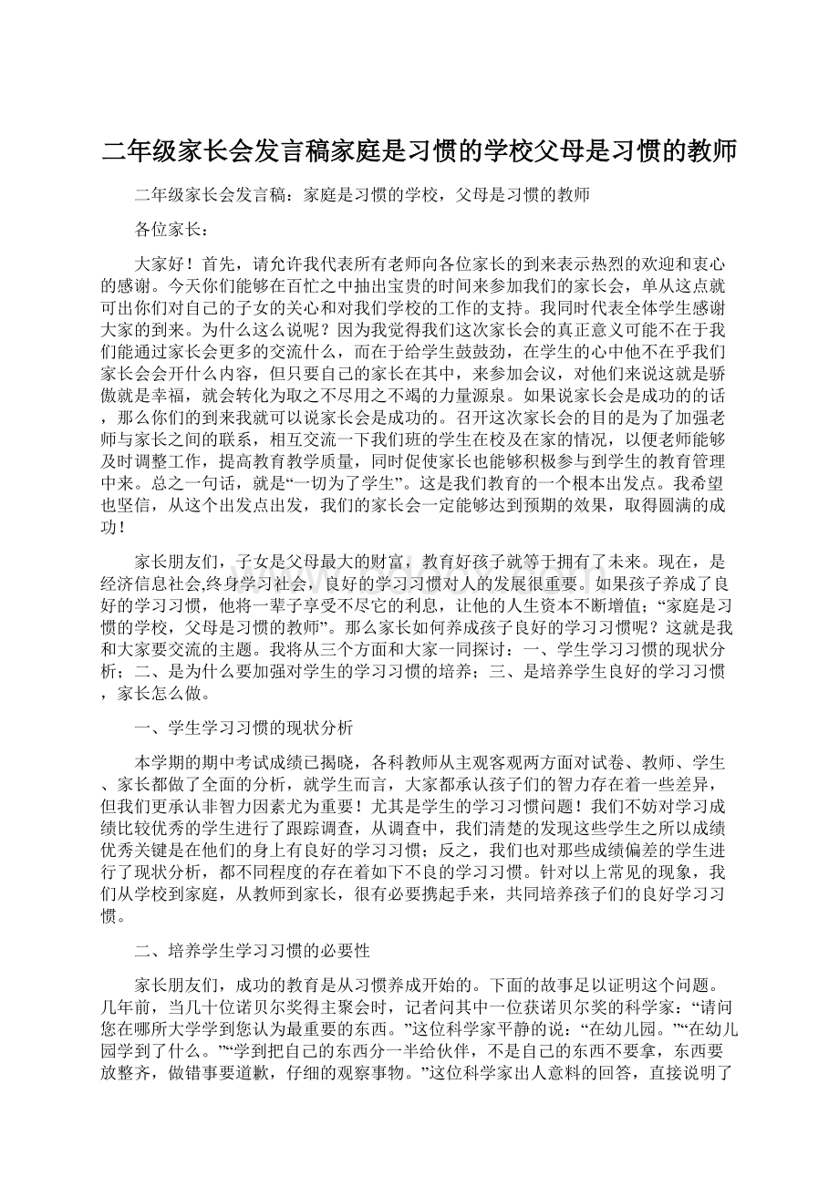 二年级家长会发言稿家庭是习惯的学校父母是习惯的教师文档格式.docx_第1页