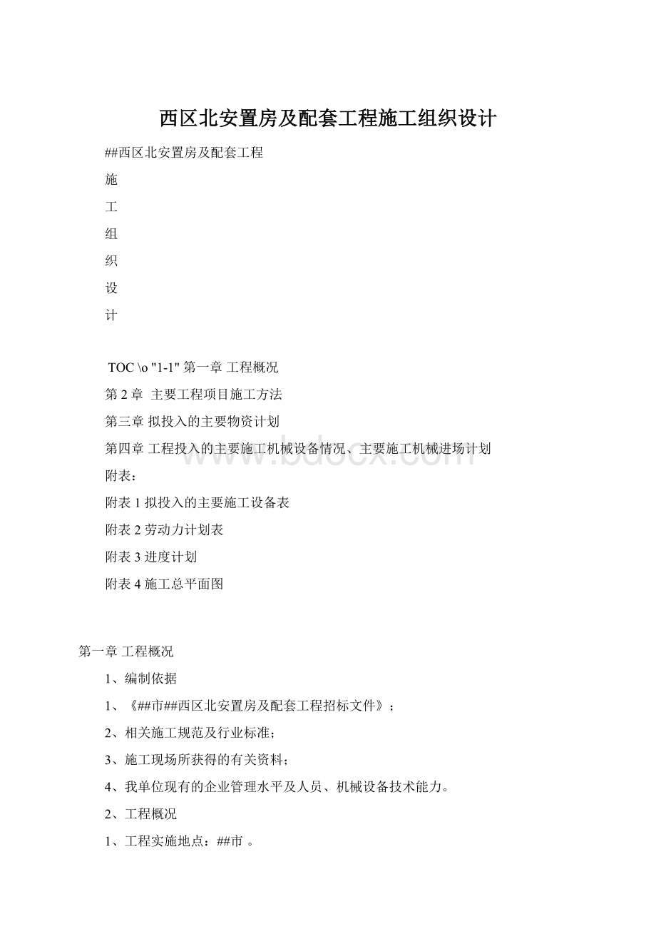 西区北安置房及配套工程施工组织设计.docx_第1页