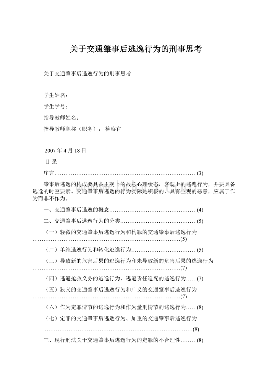 关于交通肇事后逃逸行为的刑事思考.docx