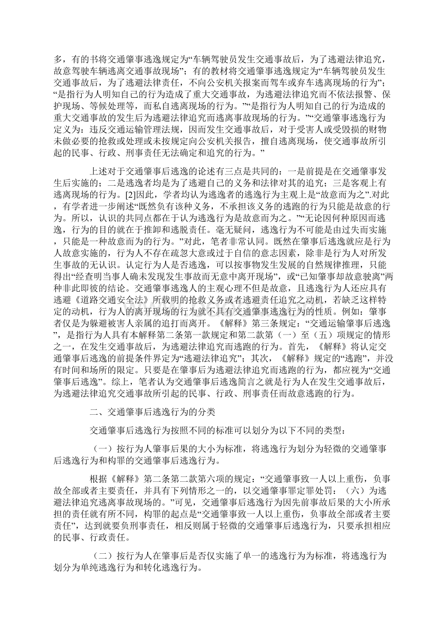 关于交通肇事后逃逸行为的刑事思考.docx_第3页